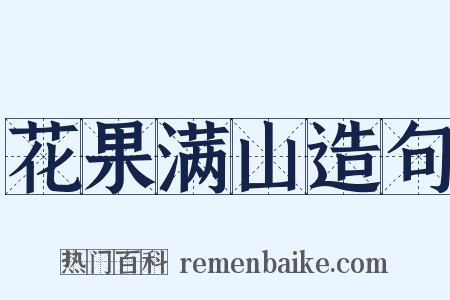 花果满山造句是什么意思的图片